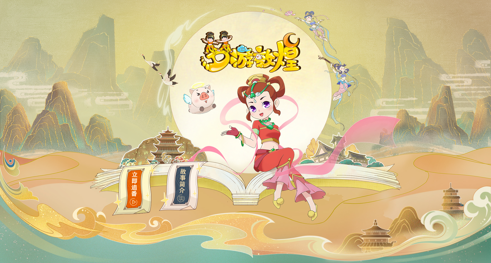 梦游敦煌!《梦幻西游》电脑版敦煌动画片上映