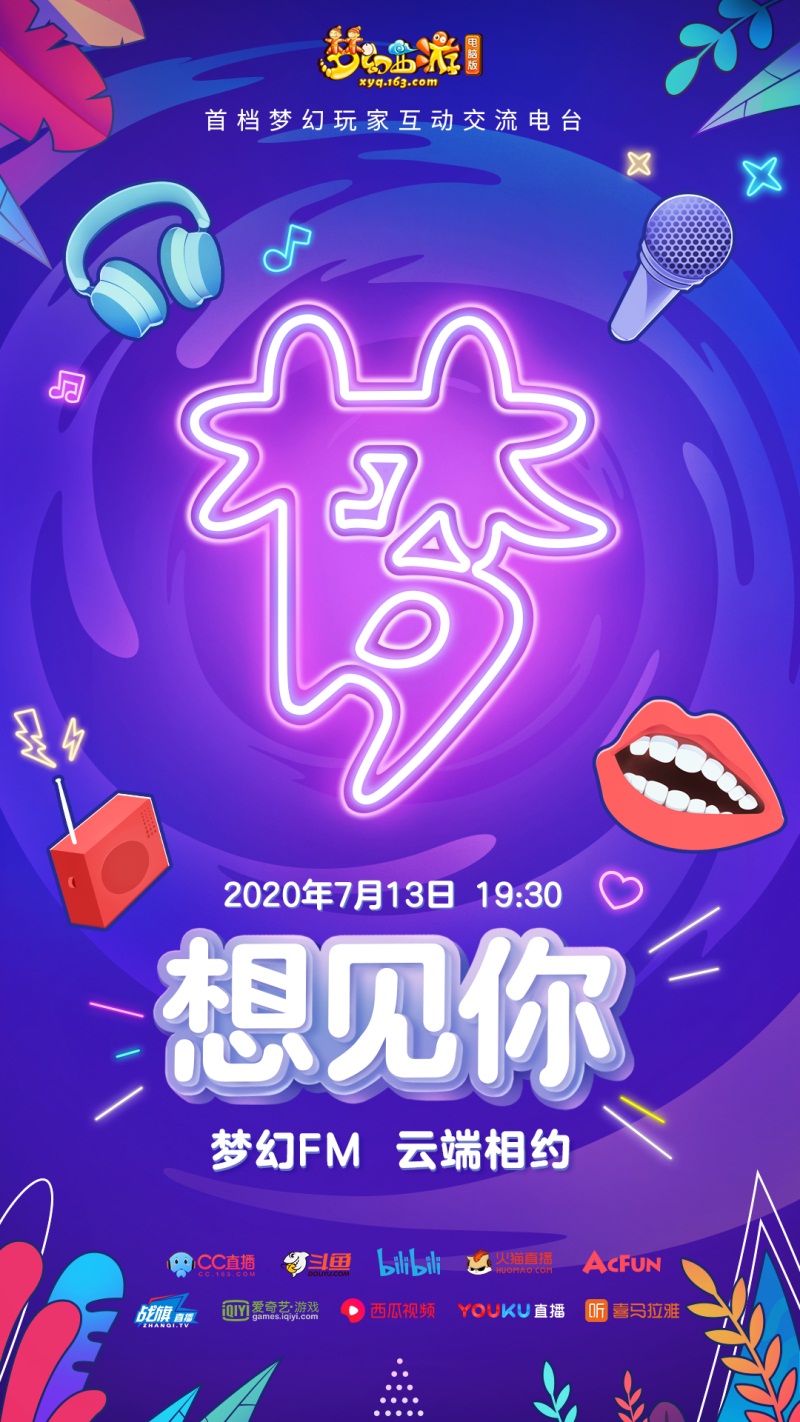 倾听玩家之声!《梦幻西游》电脑版电台玩家答疑开启