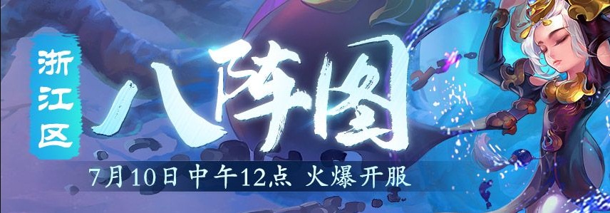 名成八阵图!浙江1区新服【八阵图】今日开启