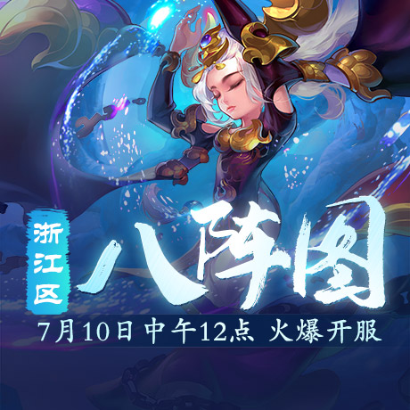 名成八阵图!浙江1区新服【八阵图】今日开启