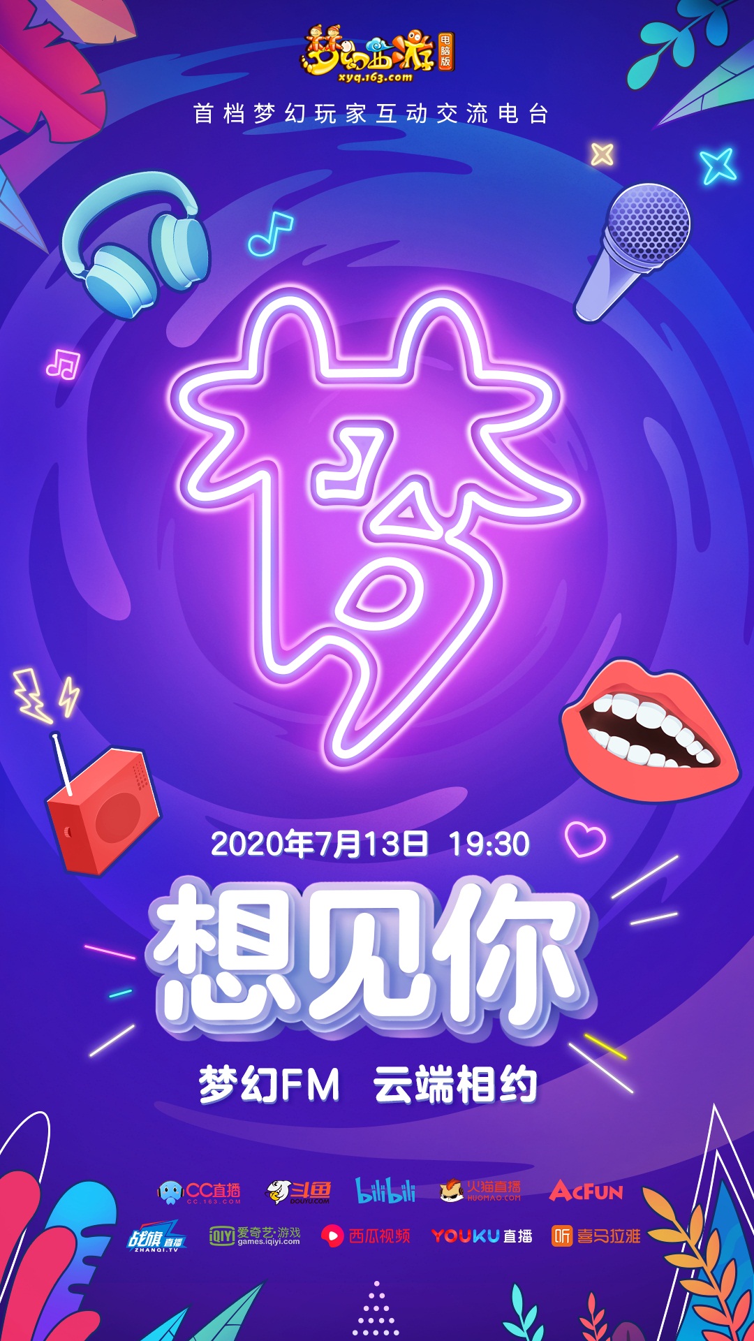 《梦幻西游》赛事资讯，轻松掌握!“想见你”2020发布会全民PK赛亮点前瞻