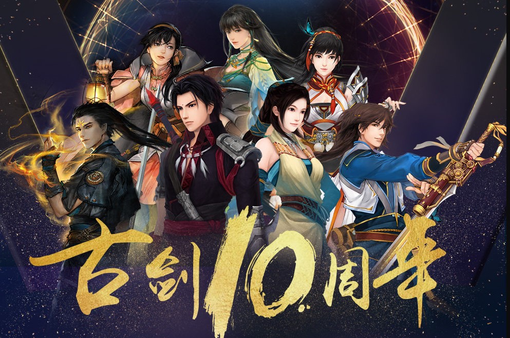 《古剑奇谭ol》20年度版本16日公测 未来将采用虚幻引擎