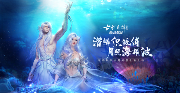 轻绡织绫罗，《古剑奇谭OL》全新7月鲛人外装即将上线