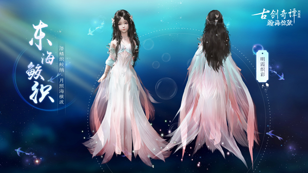 轻绡织绫罗，《古剑奇谭OL》全新7月鲛人外装即将上线