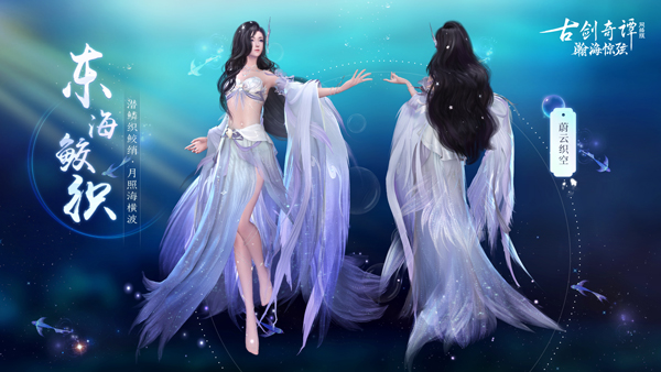 轻绡织绫罗，《古剑奇谭OL》全新7月鲛人外装即将上线