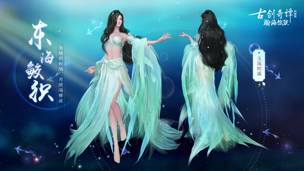 轻绡织绫罗，《古剑奇谭OL》全新7月鲛人外装即将上线