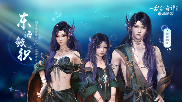 轻绡织绫罗，《古剑奇谭OL》全新7月鲛人外装即将上线