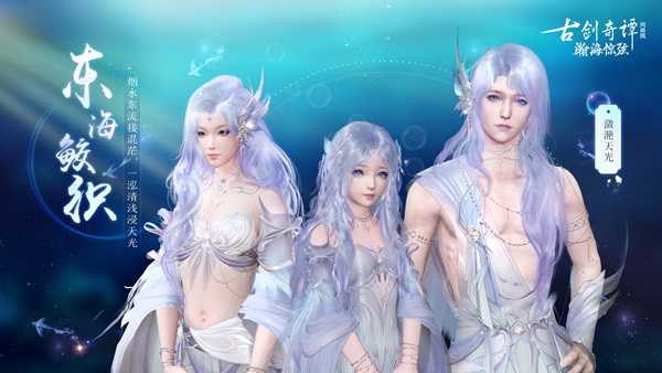 轻绡织绫罗，《古剑奇谭OL》全新7月鲛人外装即将上线