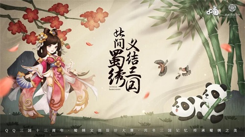 万元奖金，锦绣以待!「QQ三国·蜀绣杯」文创设计大赛启动!