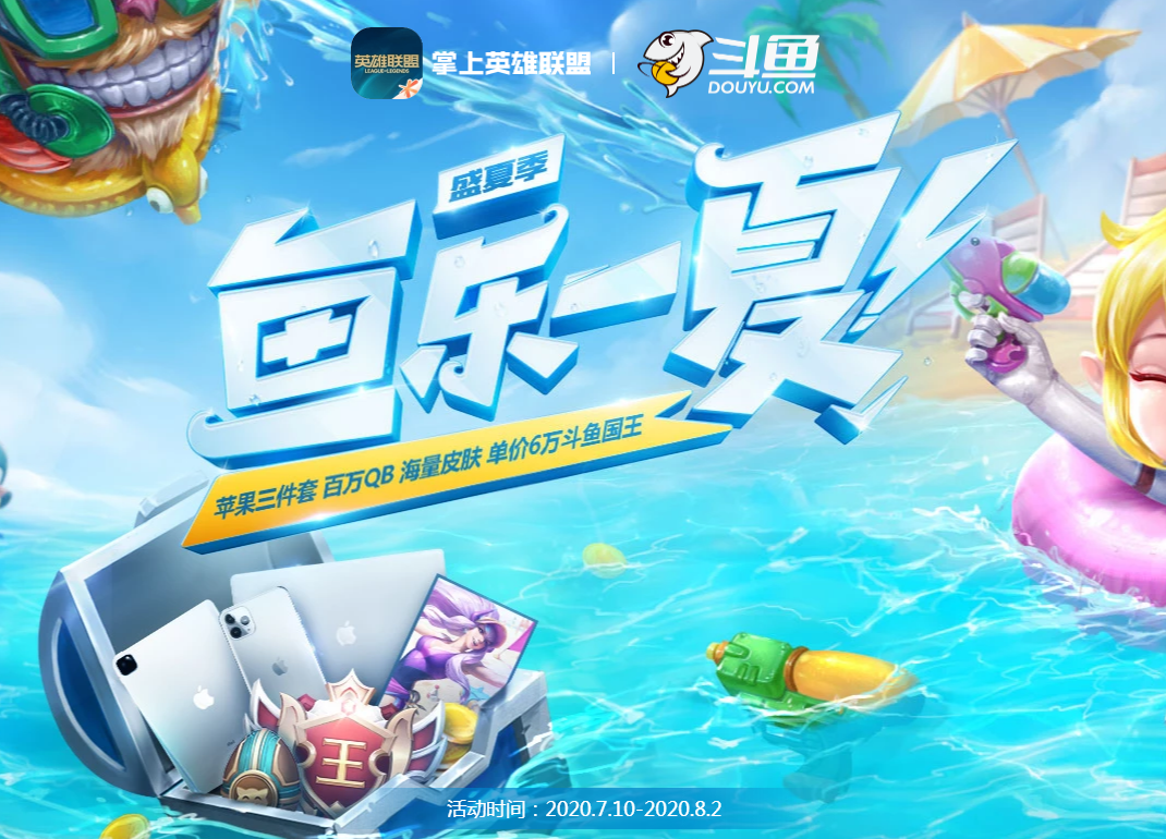 《LOL》鱼乐一夏活动网址
