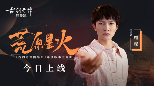 《古剑奇谭OL》年度版本“瀚海惊弦”今日公测，歌手周深献声全新主题曲