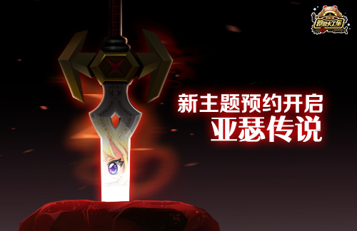 《跑跑卡丁车》新主题亚瑟传说将至 全服限定赛车预约送