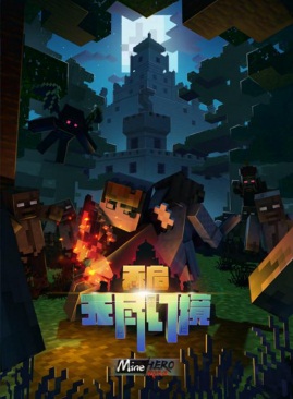 全新冒险，活力一夏!《我的世界》“暑期更新”重磅上线