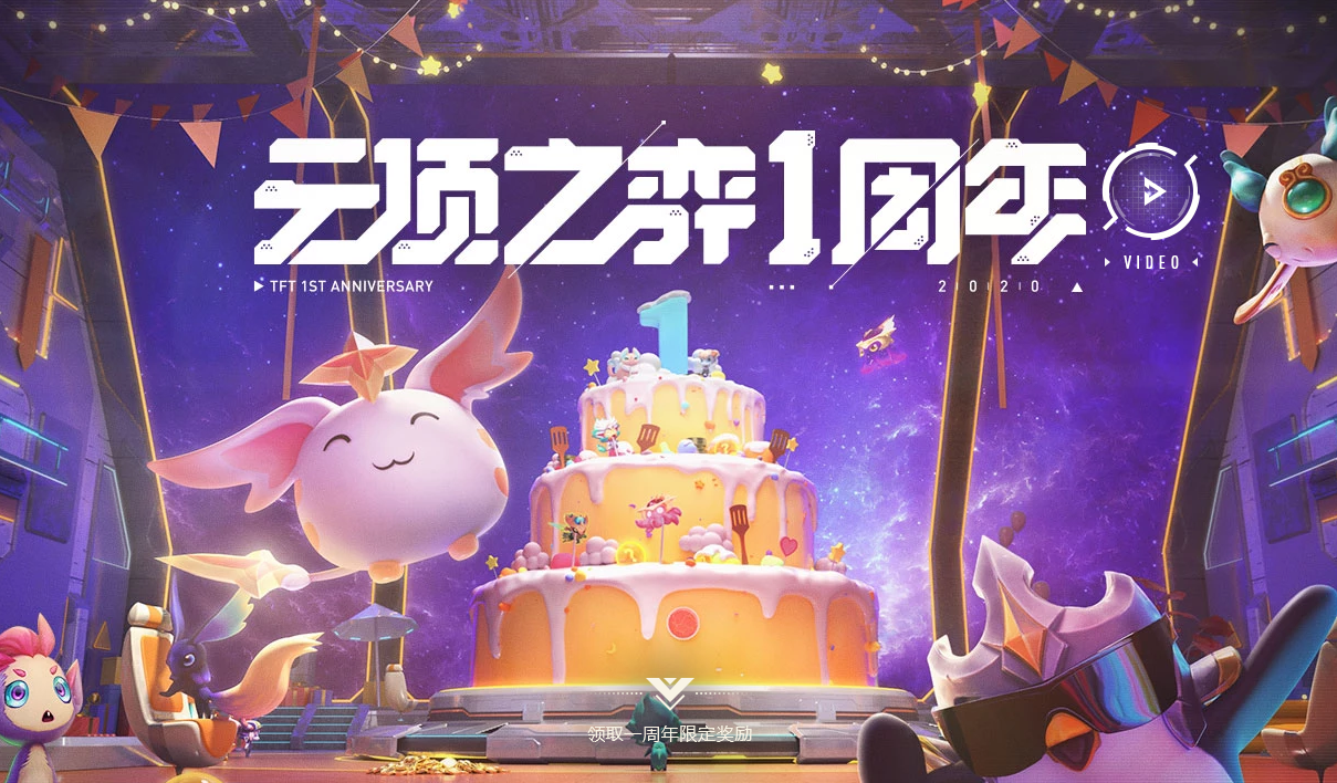 《LOL》云顶之弈一周年活动