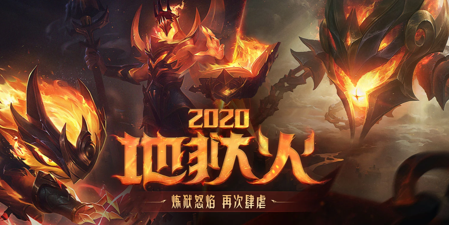 《LOL》地狱火2020活动