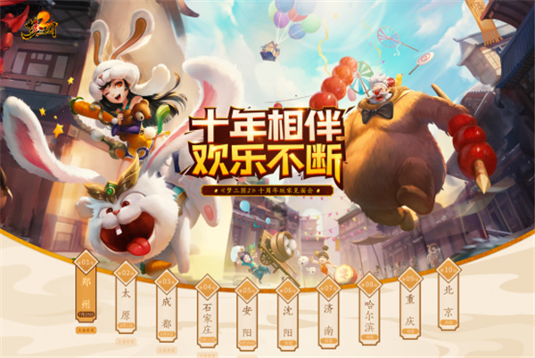 十年相伴，欢乐不断!2020梦三国玩家见面会相约十城