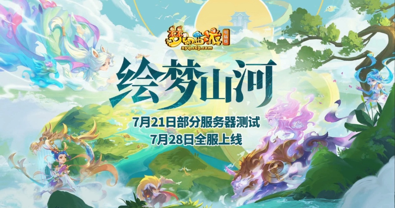 全新内容，即将来袭!《梦幻西游》电脑版神秘进度条惊现官网