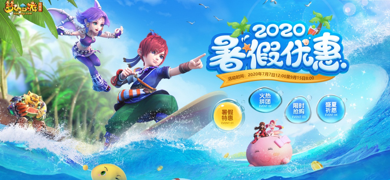 暑期狂欢送惊喜!《梦幻西游》电脑版暑假优惠活动火热进行中