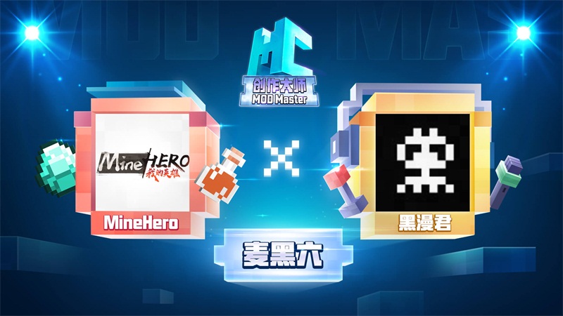 火力全开，《我的世界》MC创作大师开赛！