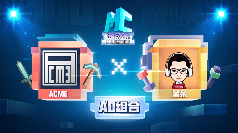 火力全开，《我的世界》MC创作大师开赛！