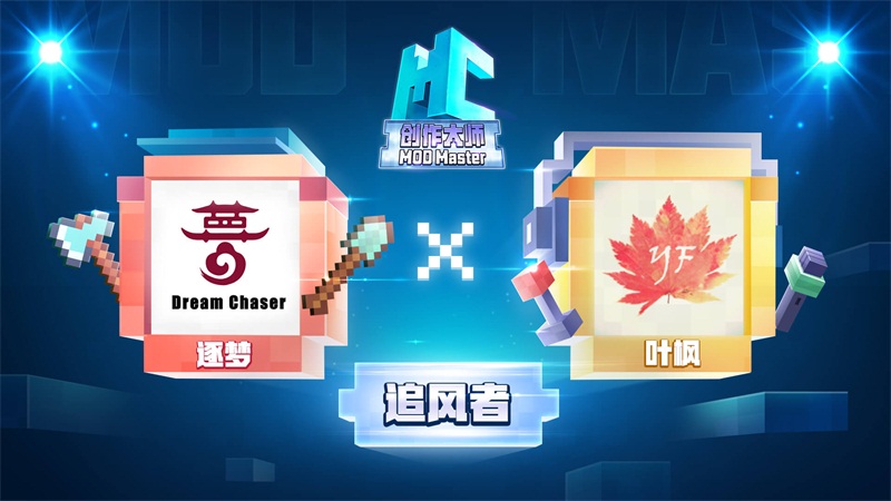 火力全开，《我的世界》MC创作大师开赛！