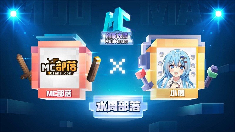 火力全开，《我的世界》MC创作大师开赛！