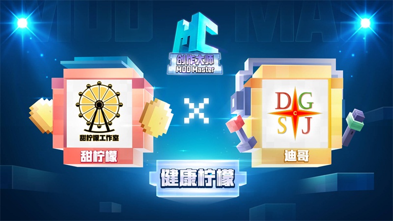 火力全开，《我的世界》MC创作大师开赛！