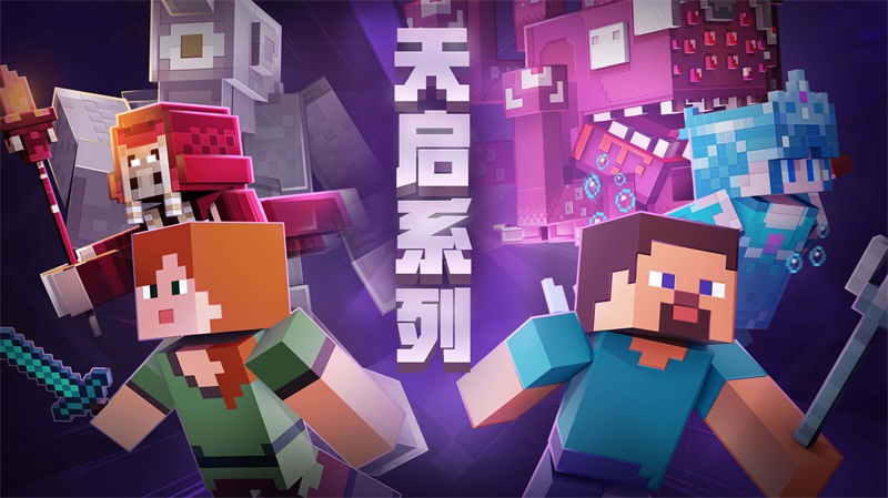 火力全开，《我的世界》MC创作大师开赛！