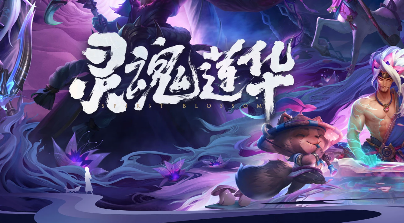 《LOL》灵魂莲华活动