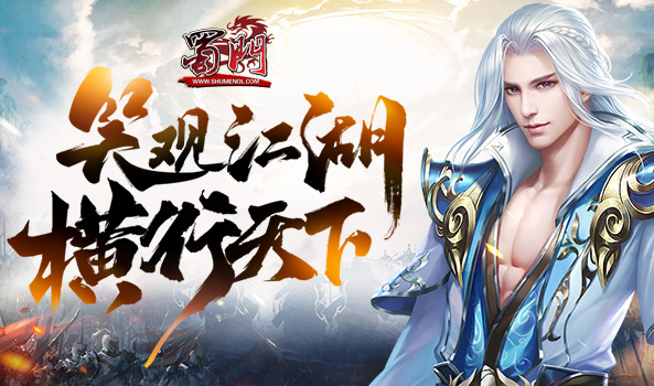 《蜀门》纵横江湖，新服今日开启！