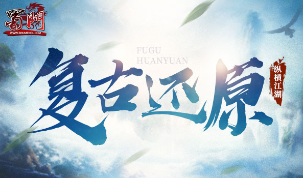 《蜀门》纵横江湖，新服今日开启！