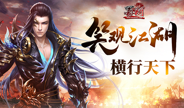 《蜀门》纵横江湖，新服今日开启！