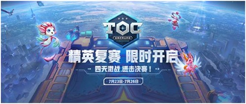 英雄联盟：云顶之弈公开赛-TOC线上赛区复赛来袭，赛制全方位解析！