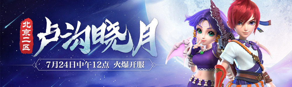 揭幕新精彩!北京2区新服【卢沟晓月】今日开启