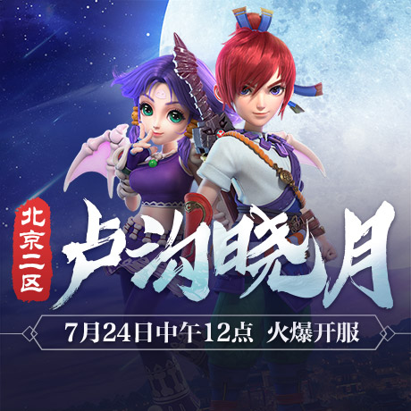 揭幕新精彩!北京2区新服【卢沟晓月】今日开启