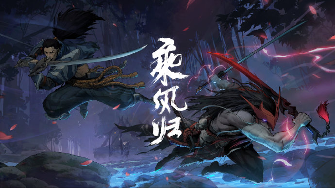 《英雄联盟》新英雄永恩公布 动画短片《乘风归》、技能演示发布