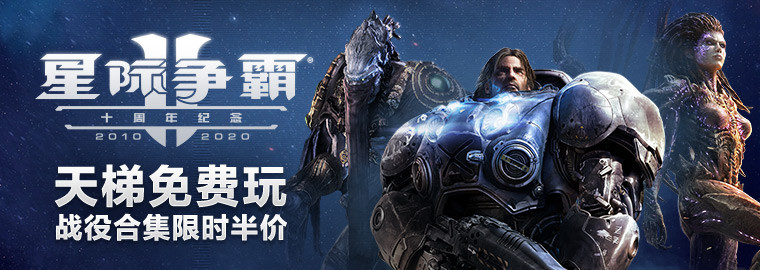 《星际争霸II》迎来十周年，诚邀全球玩家共同庆生！