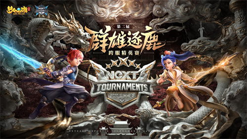 网易电竞NeXT《梦幻西游三维版》群雄逐鹿跨服精英赛决赛蓄势待发
