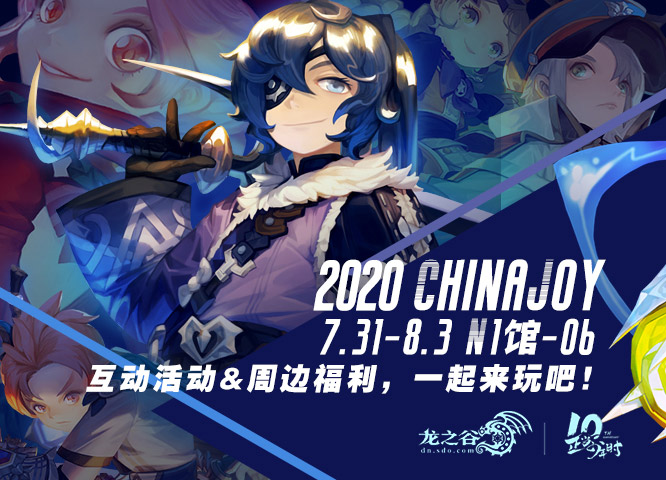 《龙之谷》参展ChinaJoy！参与互动赢拾光礼盒