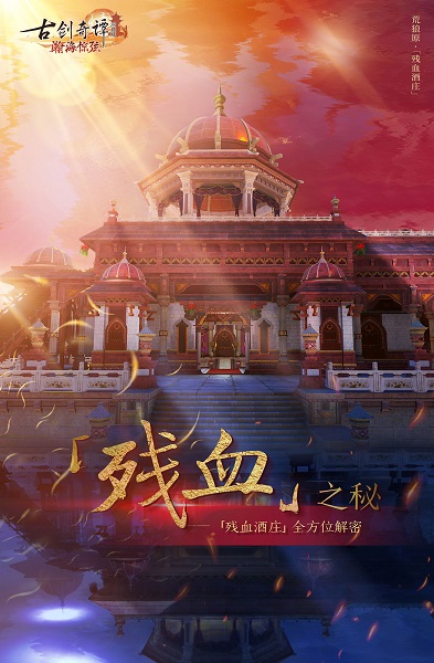 华美酒庄之下暗藏杀机，《古剑奇谭网络版》全新秘境开启！