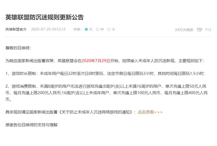 《英雄联盟》防沉迷更新：未成年人每日限玩1.5小时 每月充值上限400元