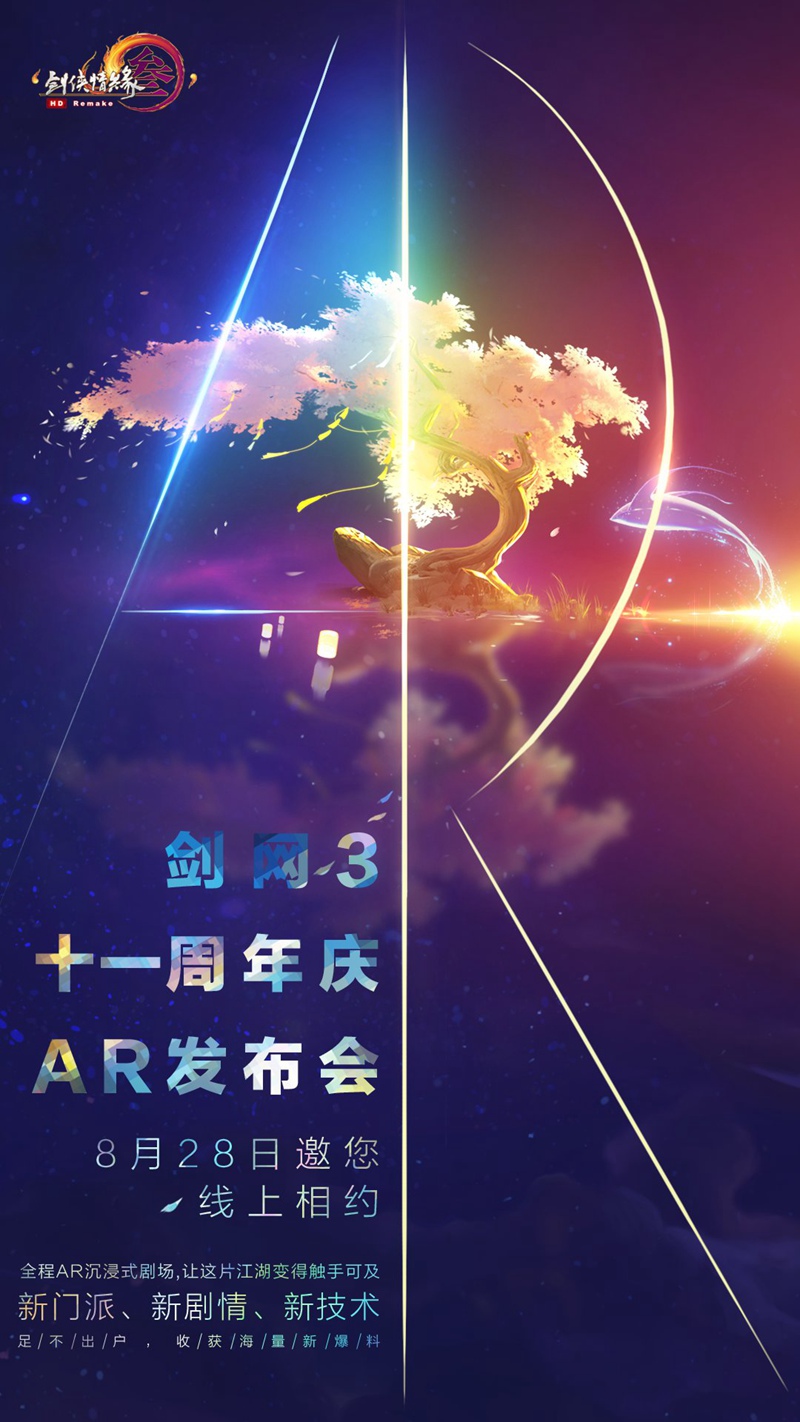 黑科技助力AR沉浸式剧场 《剑网3》十一周年庆发布会首曝