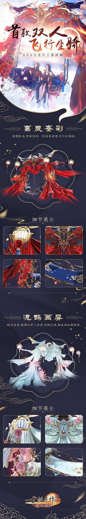 好消息，好消息，《古剑奇谭OL》首个双人飞行坐骑8月6日正式上架了！