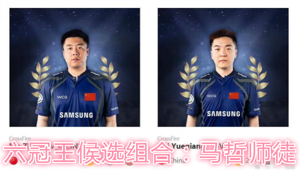 CFPL首个六冠王组合即将诞生！马哲师徒or光头兄弟?