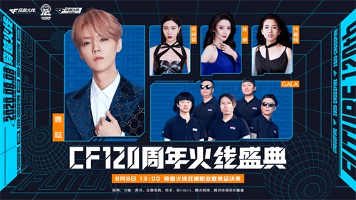 像第一次那样热血 “穿越火线120周年火线盛典”8月8日即将开启