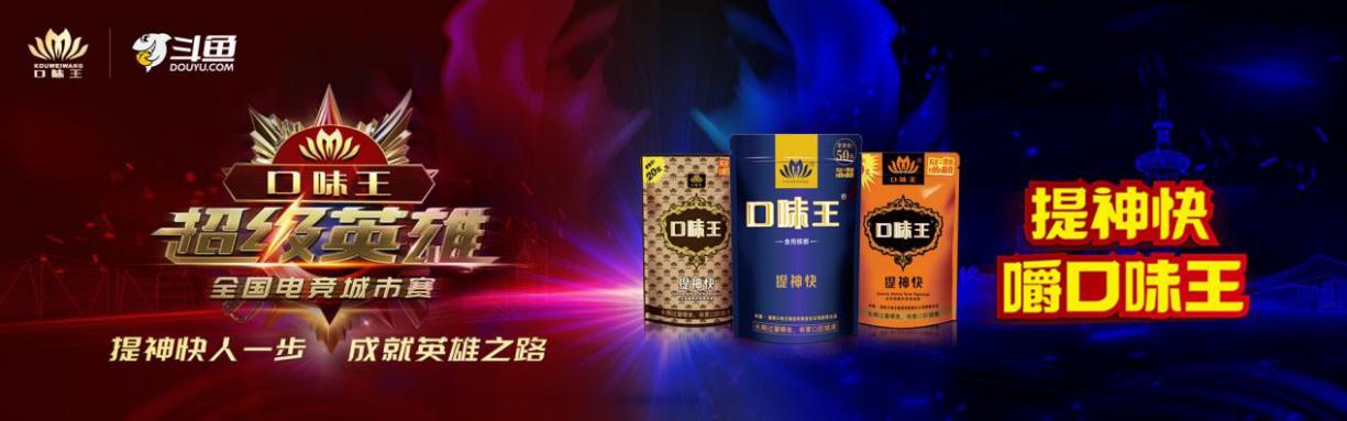 “超级英雄”中原会战！口味王全国电竞城市赛郑州赛完美落幕！