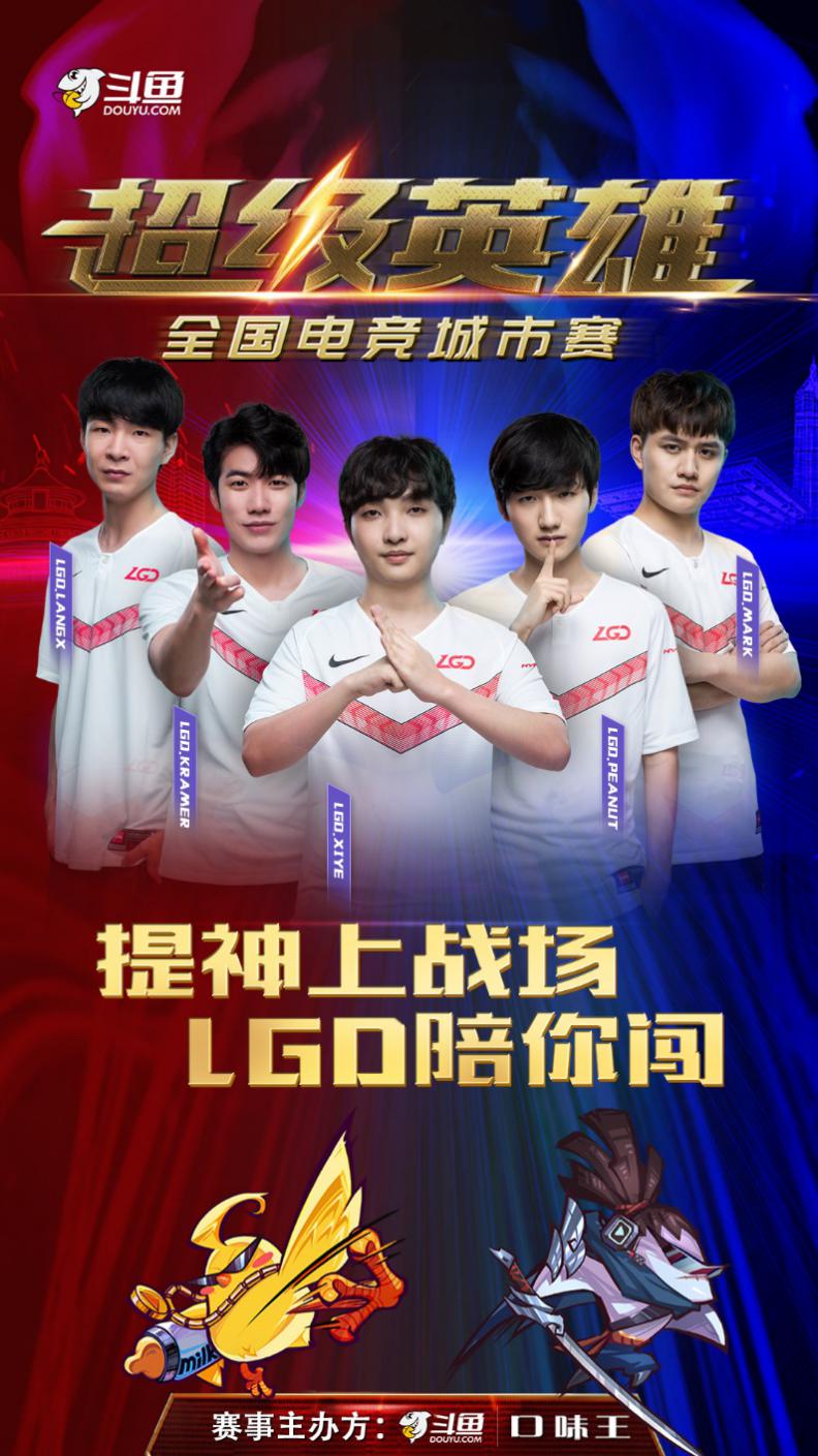 “超级英雄”中原会战！口味王全国电竞城市赛郑州赛完美落幕！