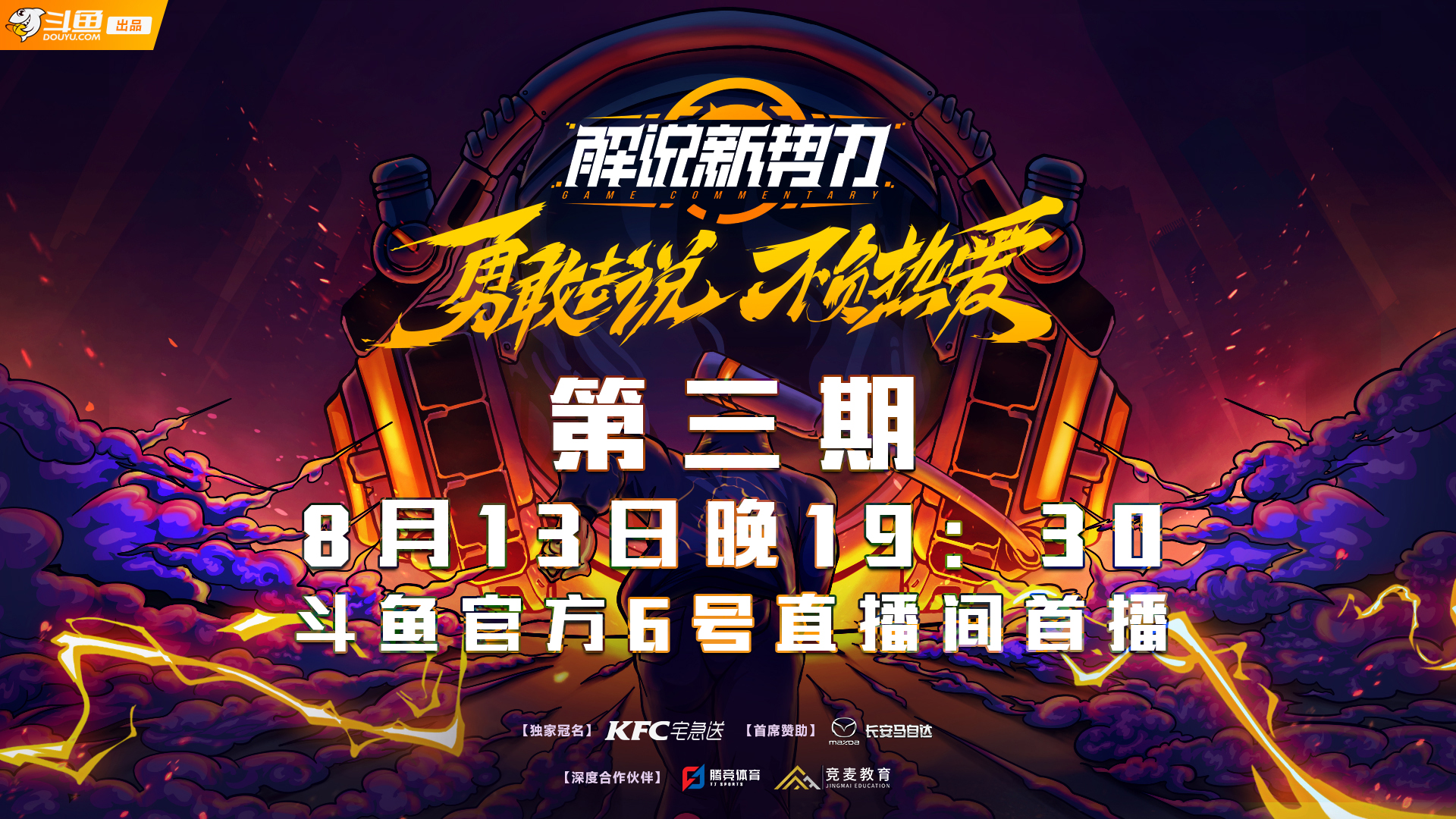 《解说新势力》第三期8月13上线，BP对决，考验你的游戏理解！