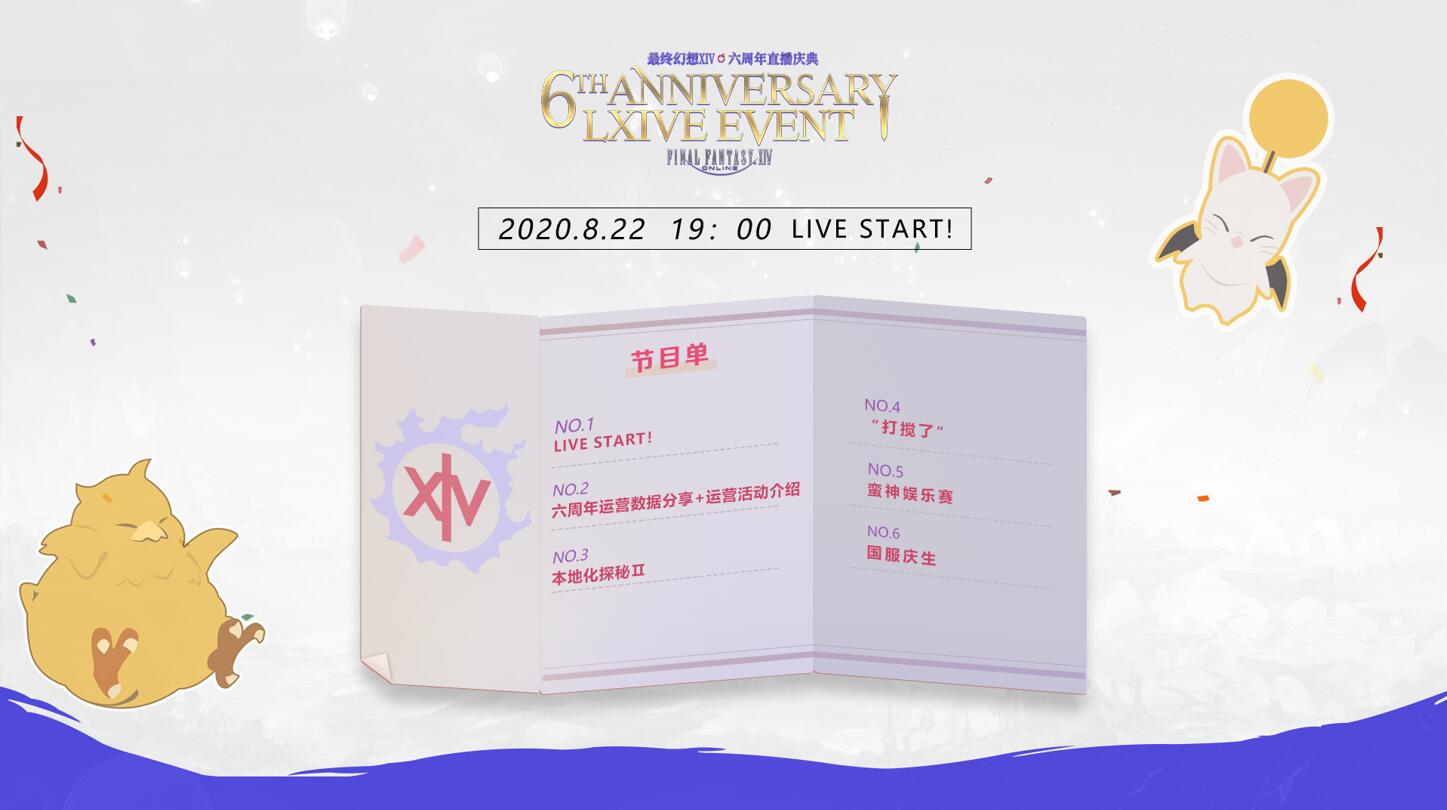 《最终幻想14》国服六周年庆典8月22日19:00线上举办