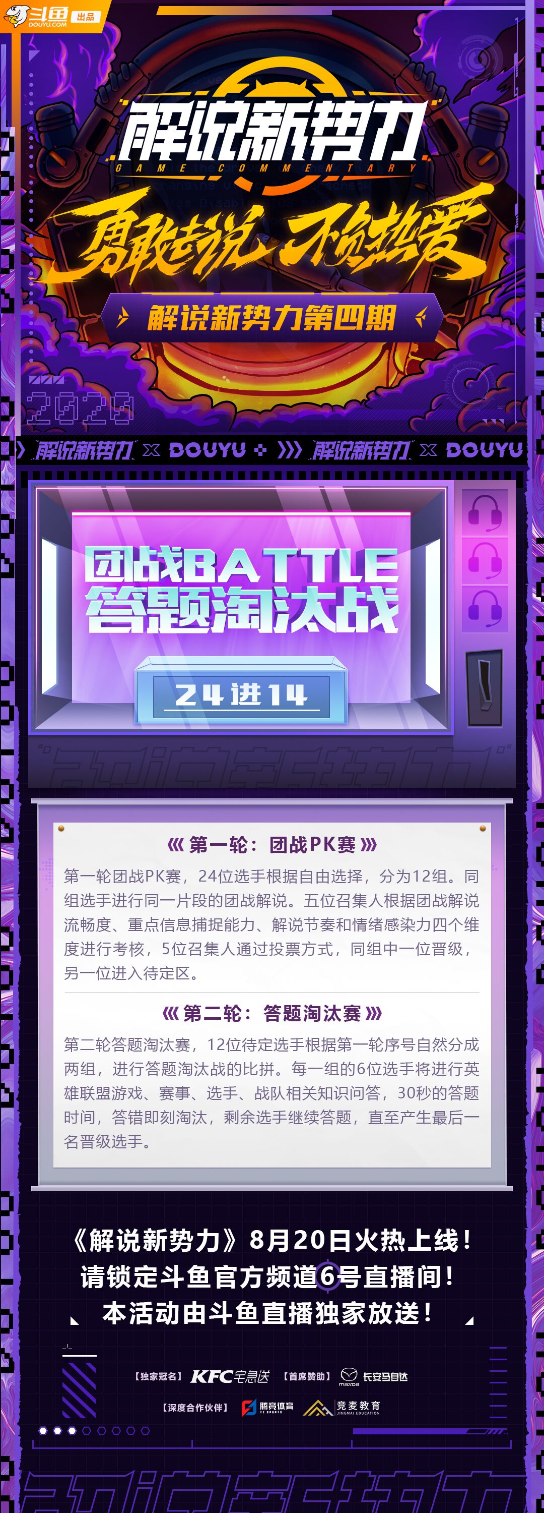 《解说新势力》第四期 24进14 热血团战，解说对决！